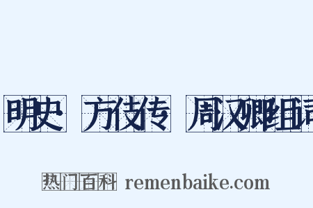 明史·方伎传·周汉卿组词是什么意思的图片